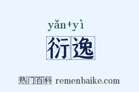 衍逸是什么意思的图片